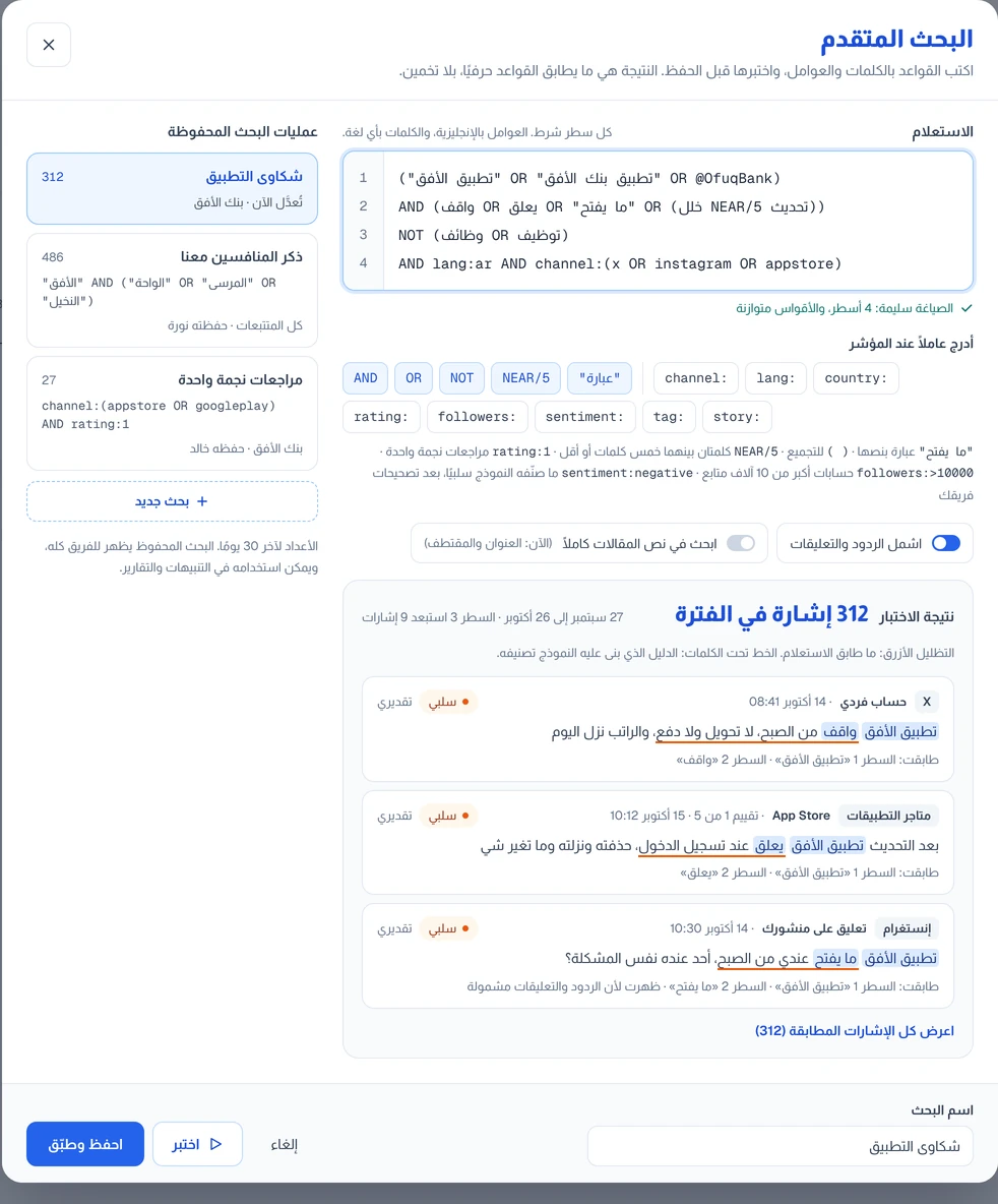 البحث المتقدم: محرر قواعد بعبارات عربية، وعمليات بحث محفوظة، ونتيجة الاختبار